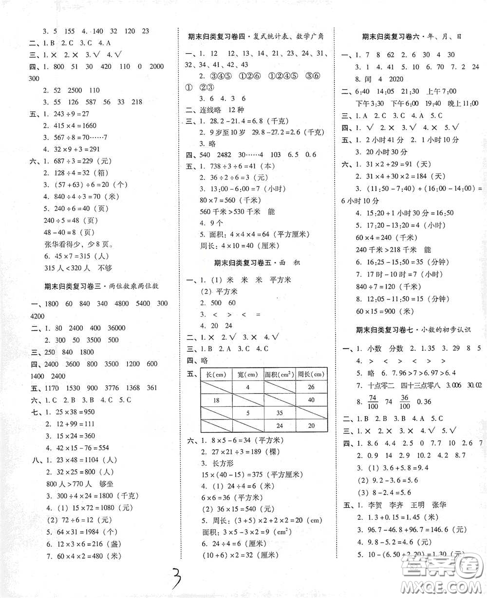 2021春云南師大附小一線名師核心試卷三年級數(shù)學人教版答案