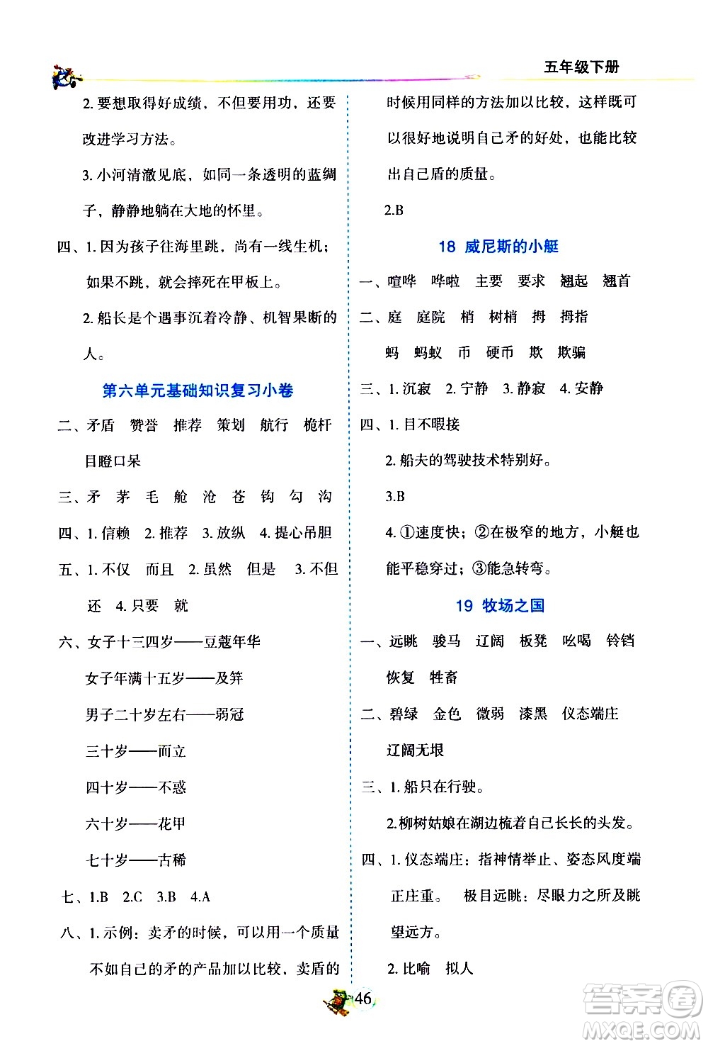 延邊人民出版社2021密解1對(duì)1語文五年級(jí)下冊(cè)人教版答案