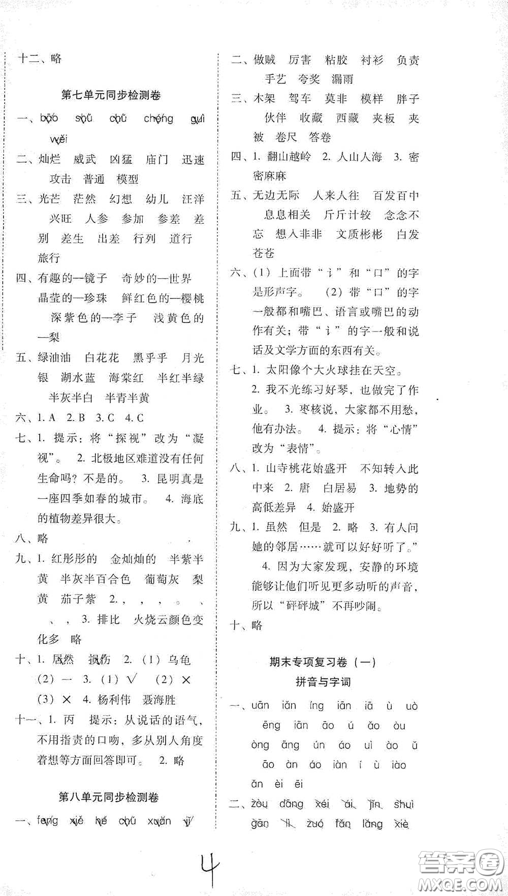 云南教育出版社2021單元目標(biāo)檢測(cè)云南師大附小密卷三年級(jí)語(yǔ)文下冊(cè)全新版答案