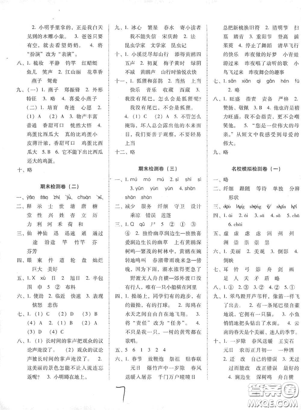 云南教育出版社2021單元目標(biāo)檢測(cè)云南師大附小密卷三年級(jí)語(yǔ)文下冊(cè)全新版答案