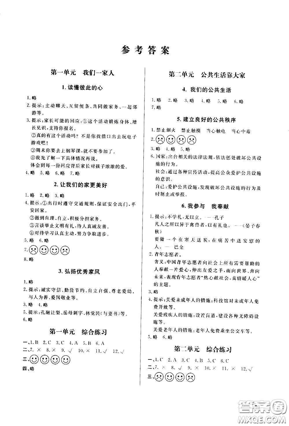 山東人民出版社2021六三制小學(xué)同步練習(xí)冊(cè)道德與法治五年級(jí)下冊(cè)人教版答案