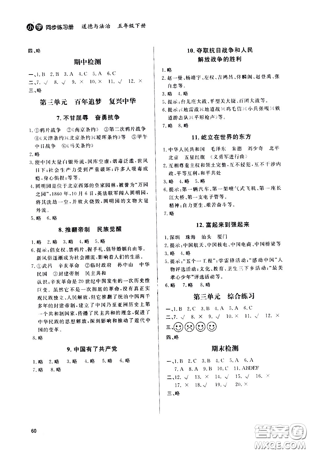 山東人民出版社2021六三制小學(xué)同步練習(xí)冊(cè)道德與法治五年級(jí)下冊(cè)人教版答案