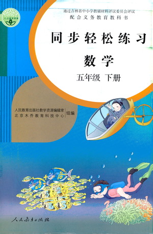 人民教育出版社2021同步輕松練習(xí)數(shù)學(xué)五年級下冊人教版答案