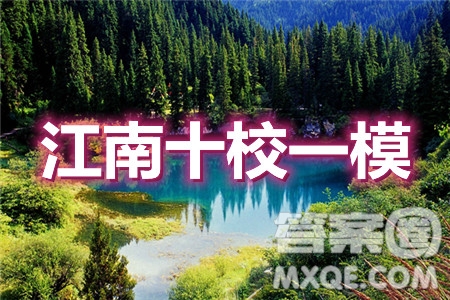 2021屆江南十校一模聯(lián)考理科數(shù)學試題及答案