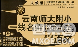海南出版社2021年春云南師大附小一線名師核心試卷五年級(jí)語(yǔ)文人教版答案