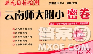 云南教育出版社2021單元目標(biāo)檢測(cè)云南師大附小密卷三年級(jí)語(yǔ)文下冊(cè)全新版答案