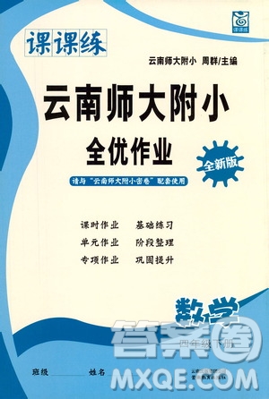 云南教育出版社2021課課練云南師大附小全優(yōu)作業(yè)四年級數(shù)學下冊全新版答案