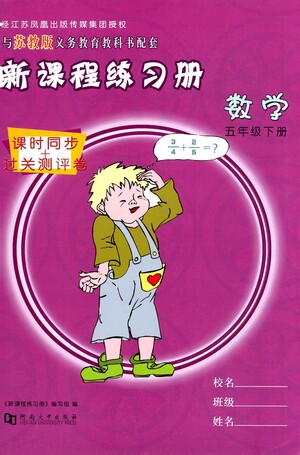 河南大學(xué)出版社2021新課程練習(xí)冊數(shù)學(xué)五年級下冊蘇教版答案