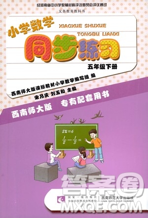 西南師范大學出版社2021小學數(shù)學同步練習五年級下冊西南師大版答案