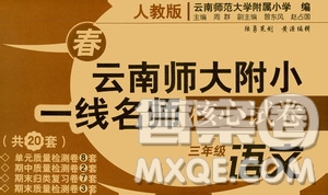 2021年春云南師大附小一線名師核心試卷三年級(jí)語(yǔ)文人教版答案