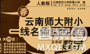2021年春云南師大附小一線名師核心試卷五年級(jí)數(shù)學(xué)人教版答案