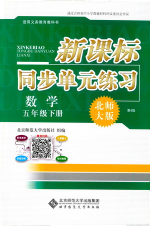 北京師范大學(xué)出版社2021新課標(biāo)同步單元練習(xí)數(shù)學(xué)五年級(jí)下冊(cè)北師大版答案