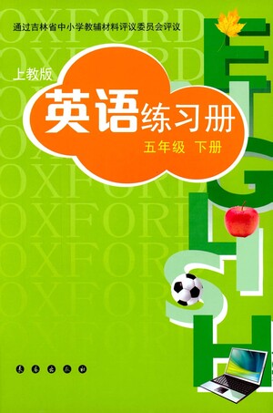 長春出版社2021英語練習(xí)冊五年級下冊上教版答案