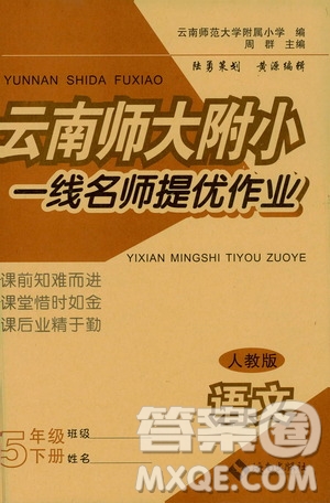 海南出版社2021云南師大附小一線名師提優(yōu)作業(yè)五年級語文下冊人教版答案