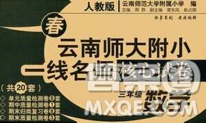2021春云南師大附小一線名師核心試卷三年級數(shù)學人教版答案