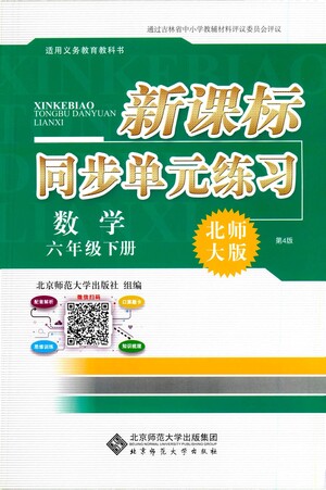 北京師范大學(xué)出版社2021新課標(biāo)同步單元練習(xí)數(shù)學(xué)六年級(jí)下冊(cè)北師大版答案