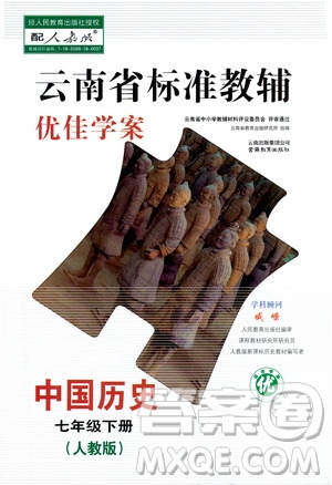 云南教育出版社2021云南省標準教輔優(yōu)佳學案七年級中國歷史下冊人教版答案