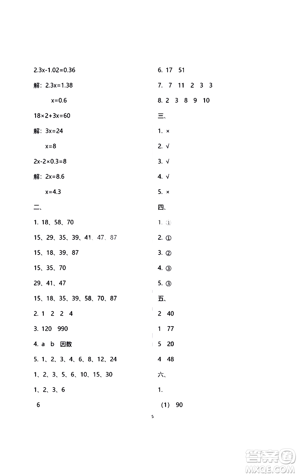 江蘇鳳凰教育出版社2021練習(xí)與測(cè)試檢測(cè)卷小學(xué)數(shù)學(xué)五年級(jí)下冊(cè)蘇教版答案