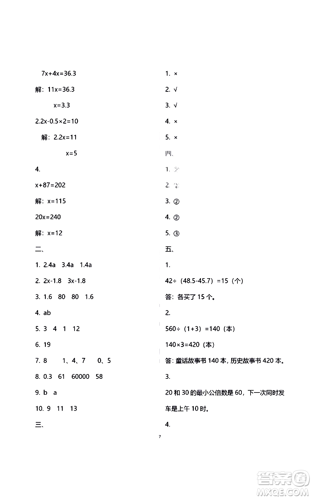 江蘇鳳凰教育出版社2021練習(xí)與測(cè)試檢測(cè)卷小學(xué)數(shù)學(xué)五年級(jí)下冊(cè)蘇教版答案