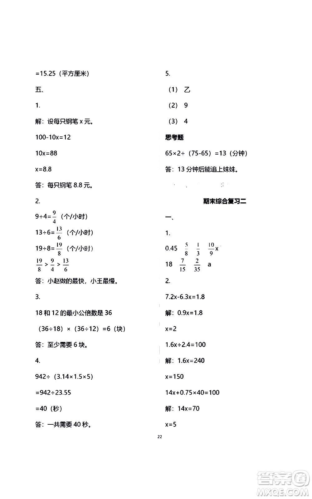江蘇鳳凰教育出版社2021練習(xí)與測(cè)試檢測(cè)卷小學(xué)數(shù)學(xué)五年級(jí)下冊(cè)蘇教版答案