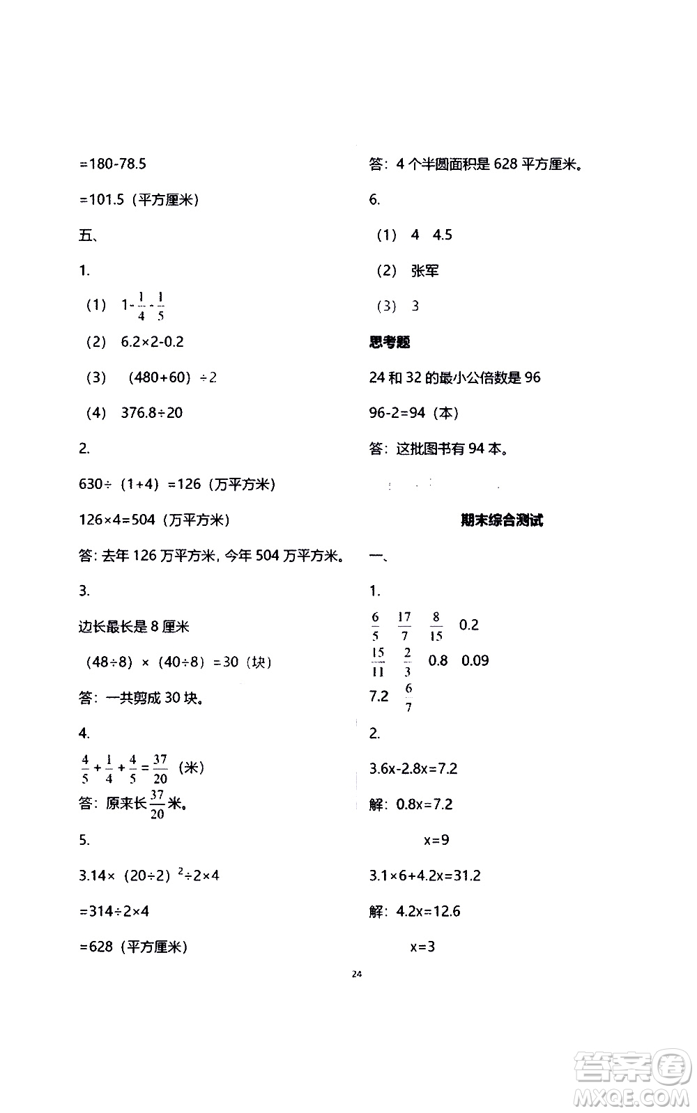 江蘇鳳凰教育出版社2021練習(xí)與測(cè)試檢測(cè)卷小學(xué)數(shù)學(xué)五年級(jí)下冊(cè)蘇教版答案
