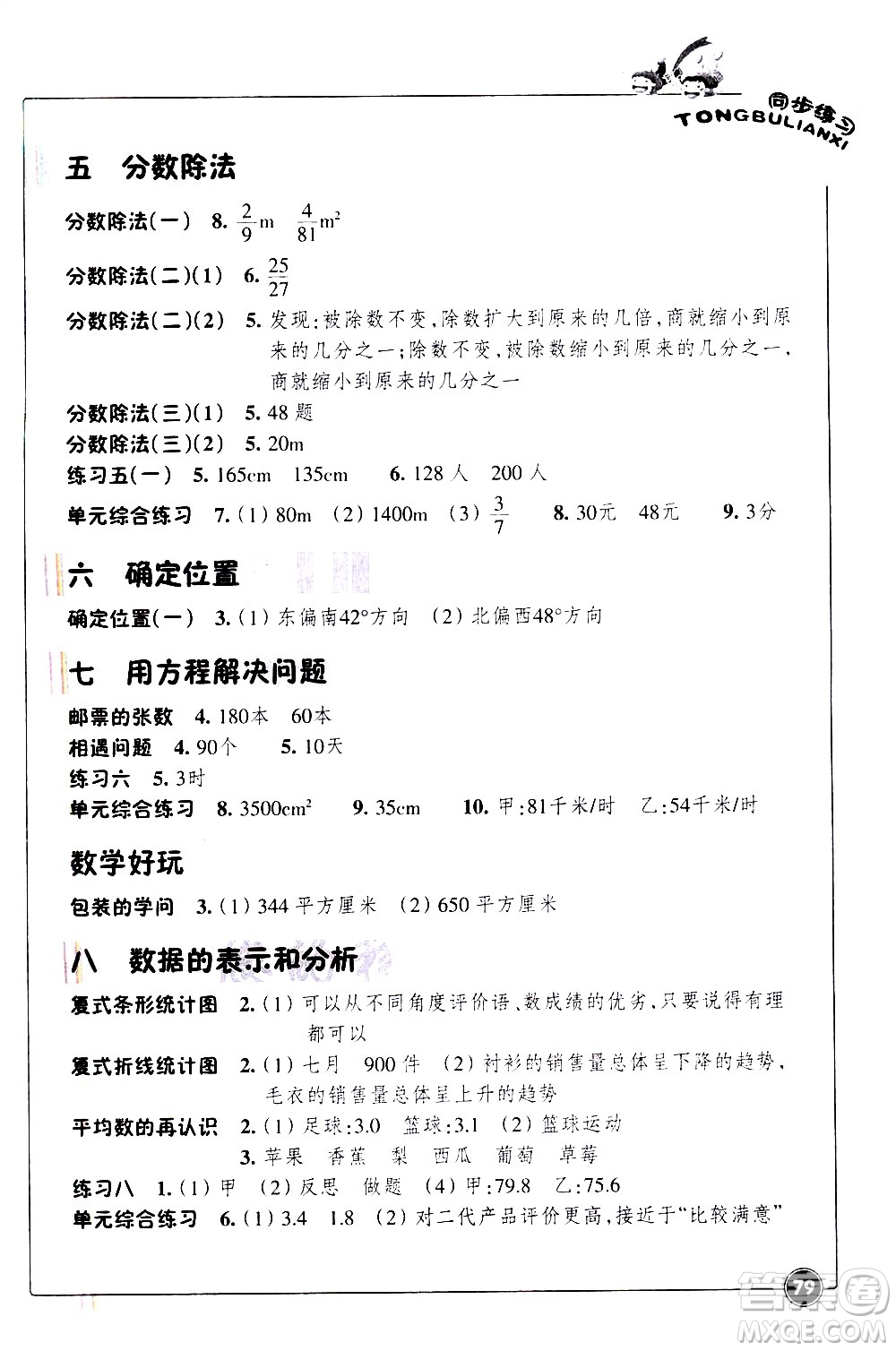 浙江教育出版社2021數(shù)學(xué)同步練習(xí)五年級下冊北師大版答案