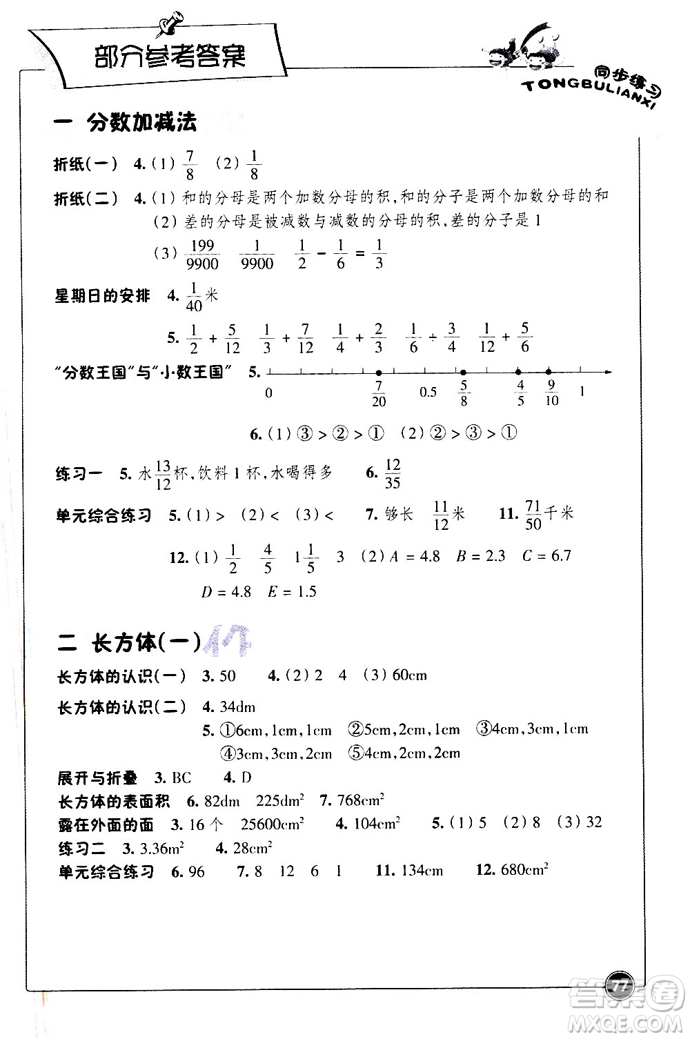 浙江教育出版社2021數(shù)學(xué)同步練習(xí)五年級下冊北師大版答案