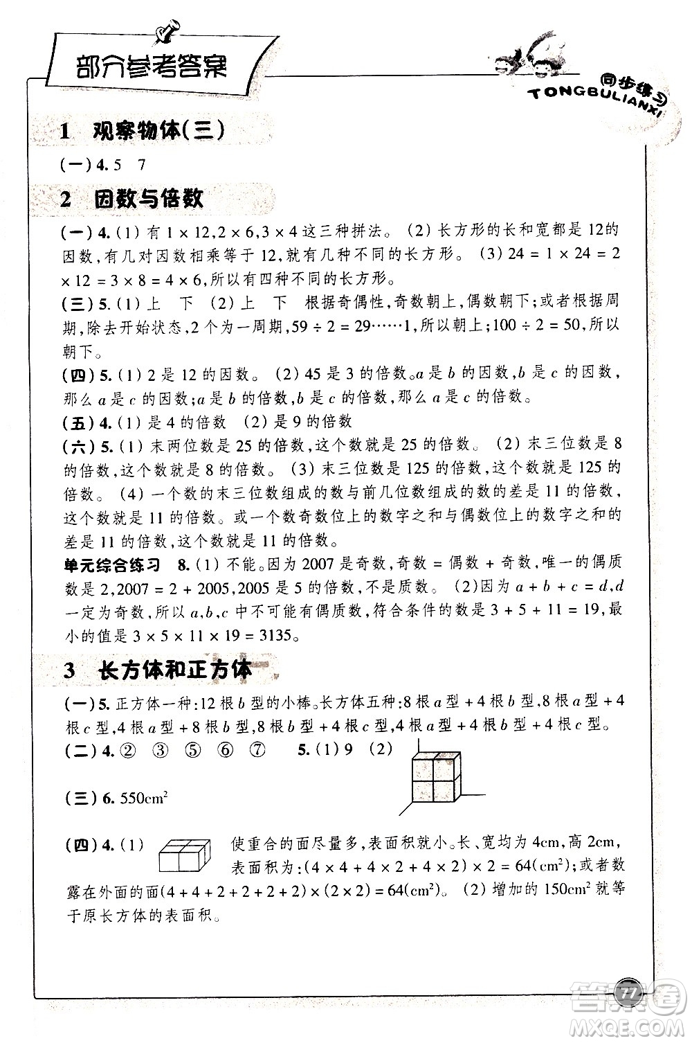 浙江教育出版社2021數(shù)學(xué)同步練習(xí)五年級下冊人教版答案