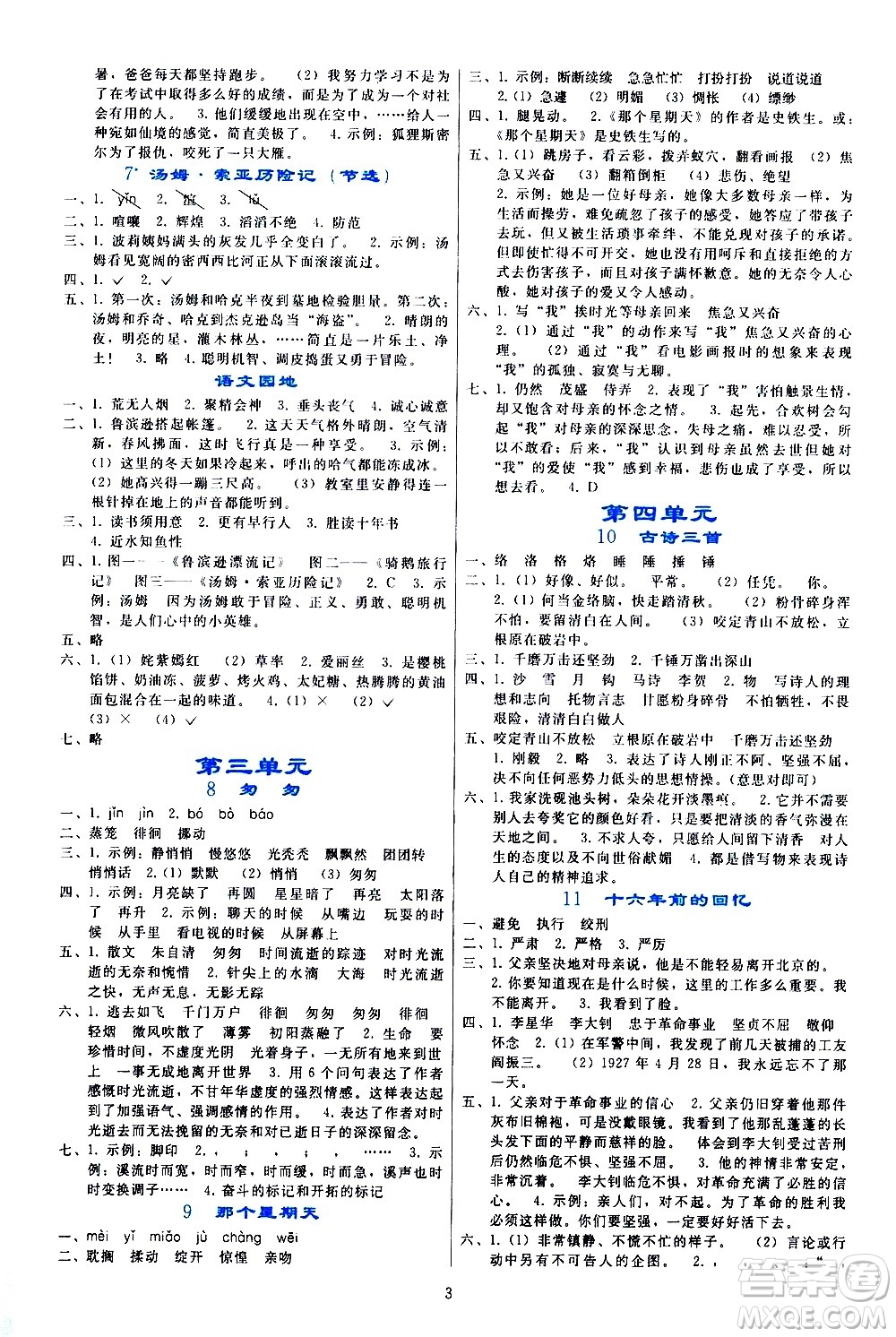 人民教育出版社2021同步輕松練習語文六年級下冊人教版答案