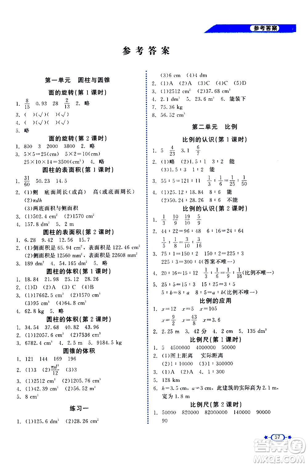 北京師范大學(xué)出版社2021新課標(biāo)同步單元練習(xí)數(shù)學(xué)六年級(jí)下冊(cè)北師大版答案