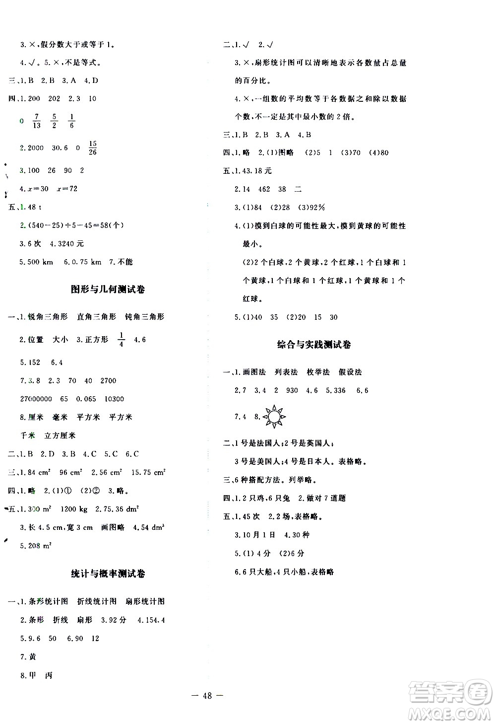 北京師范大學(xué)出版社2021新課標(biāo)同步單元練習(xí)數(shù)學(xué)六年級(jí)下冊(cè)北師大版答案