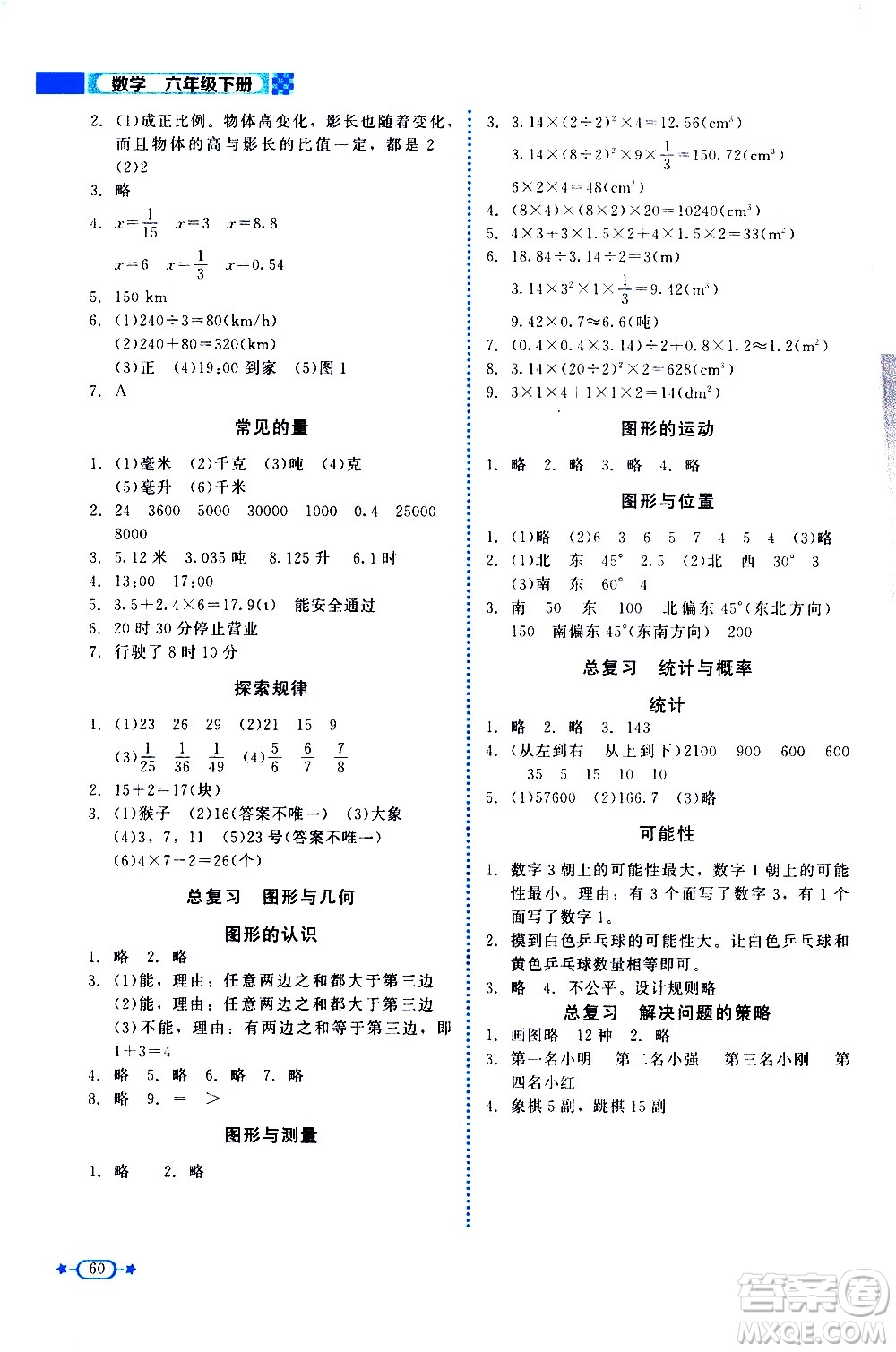 北京師范大學(xué)出版社2021新課標(biāo)同步單元練習(xí)數(shù)學(xué)六年級(jí)下冊(cè)北師大版答案