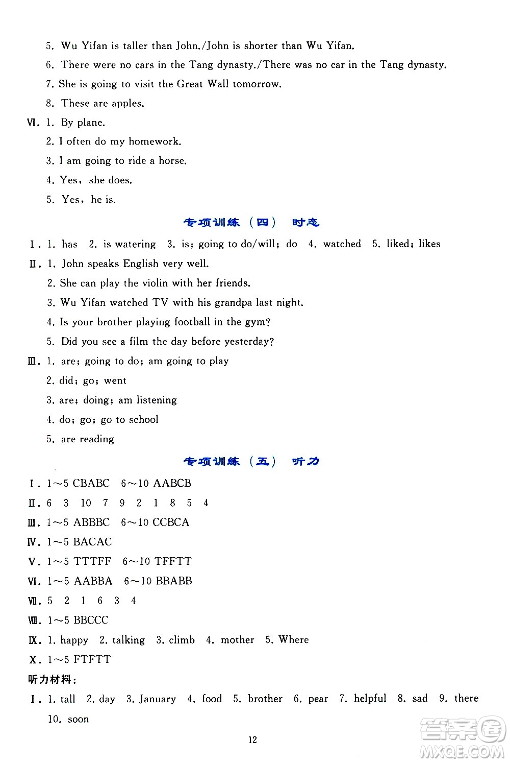 人民教育出版社2021同步輕松練習(xí)英語六年級(jí)下冊人教版答案