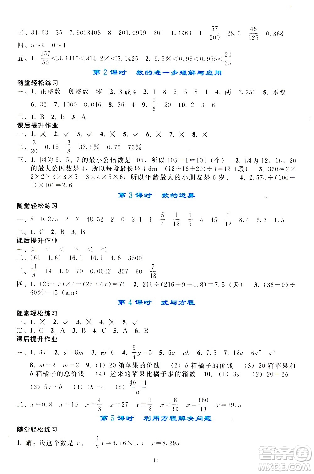 人民教育出版社2021同步輕松練習(xí)數(shù)學(xué)六年級(jí)下冊(cè)人教版答案
