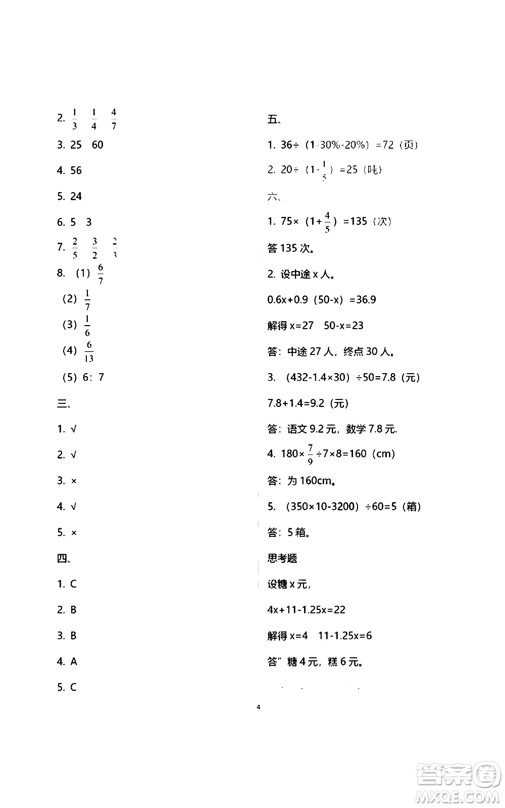 江蘇鳳凰教育出版社2021練習(xí)與測(cè)試檢測(cè)卷小學(xué)數(shù)學(xué)六年級(jí)下冊(cè)蘇教版答案