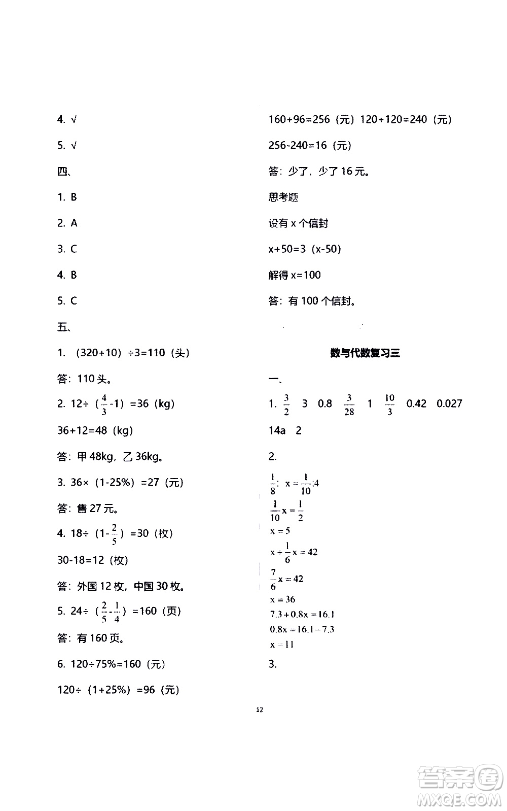 江蘇鳳凰教育出版社2021練習(xí)與測(cè)試檢測(cè)卷小學(xué)數(shù)學(xué)六年級(jí)下冊(cè)蘇教版答案