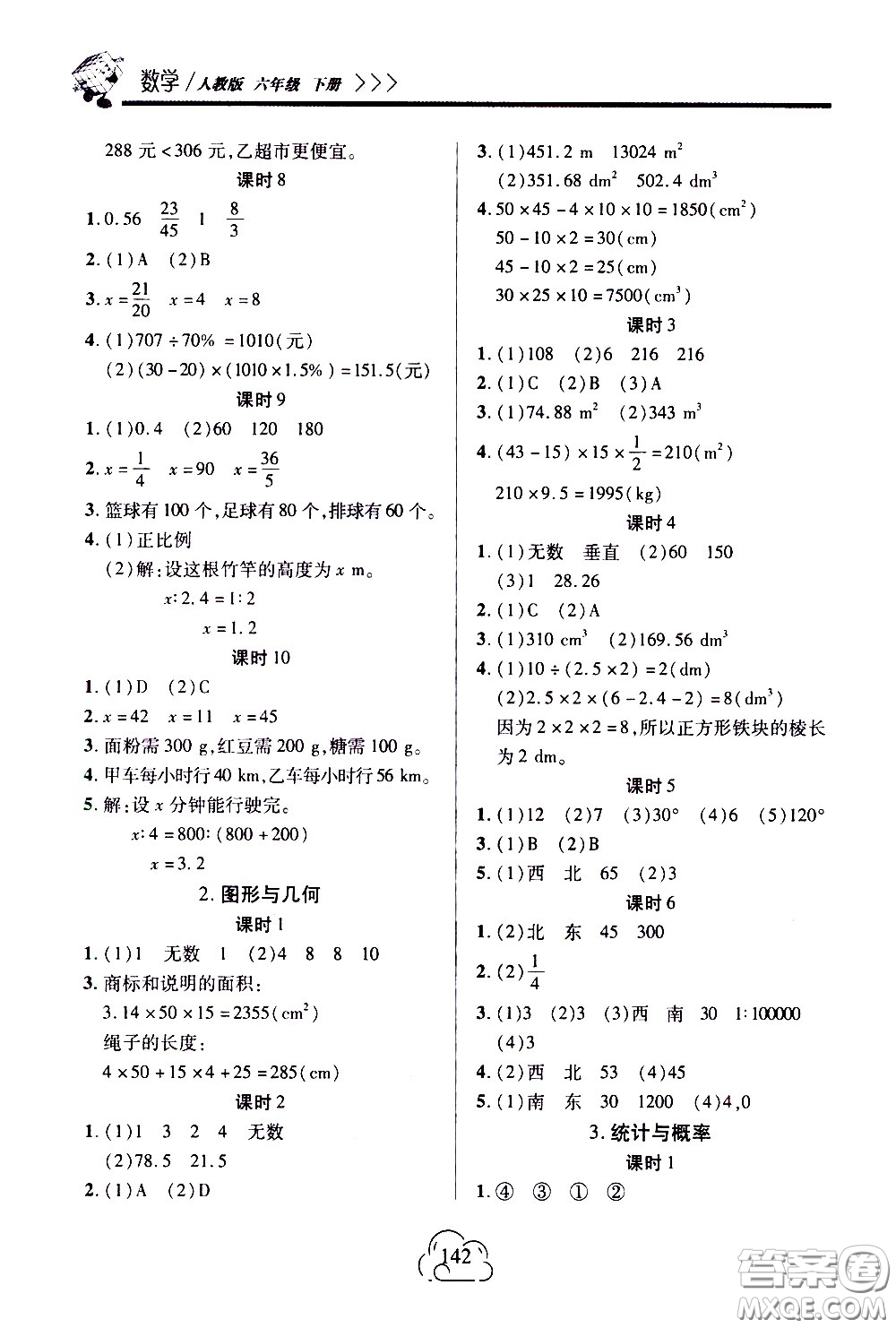 二十一世紀出版社2021新課程新練習數(shù)學六年級下冊人教版答案