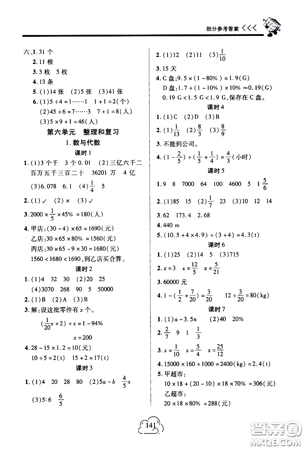 二十一世紀出版社2021新課程新練習數(shù)學六年級下冊人教版答案