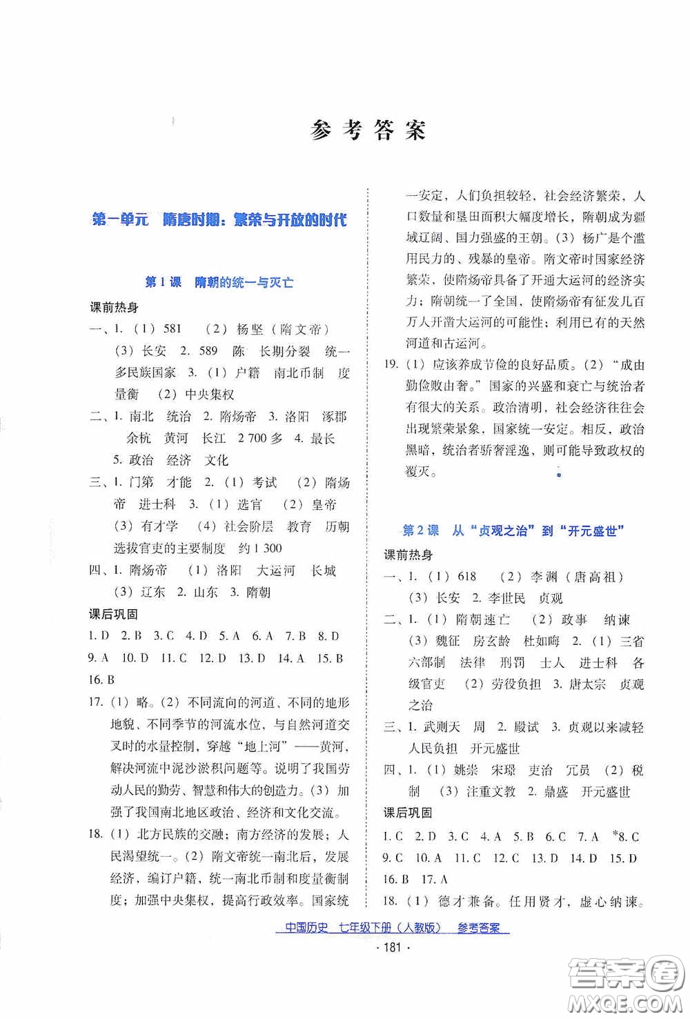 云南教育出版社2021云南省標準教輔優(yōu)佳學案七年級中國歷史下冊人教版答案