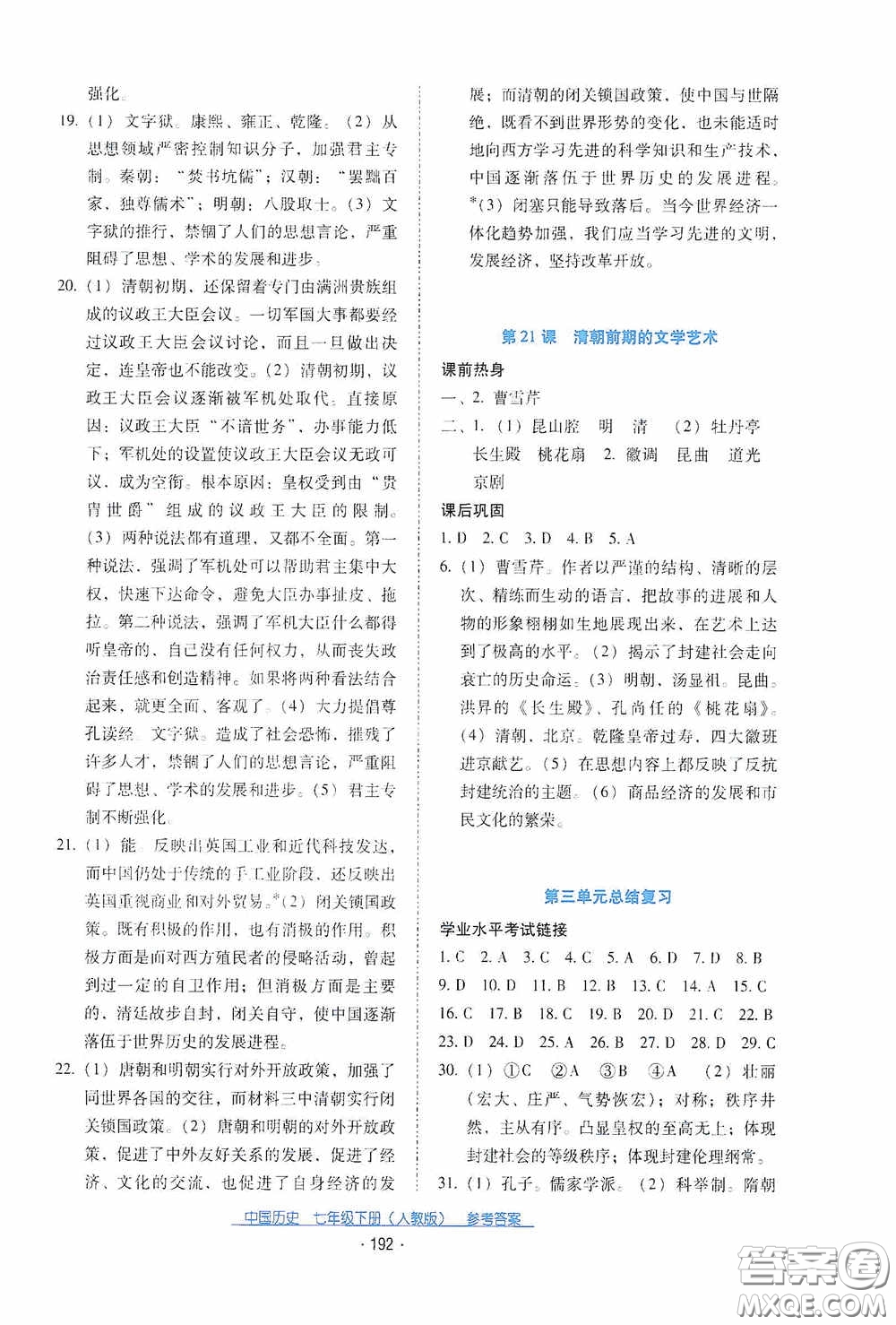 云南教育出版社2021云南省標準教輔優(yōu)佳學案七年級中國歷史下冊人教版答案