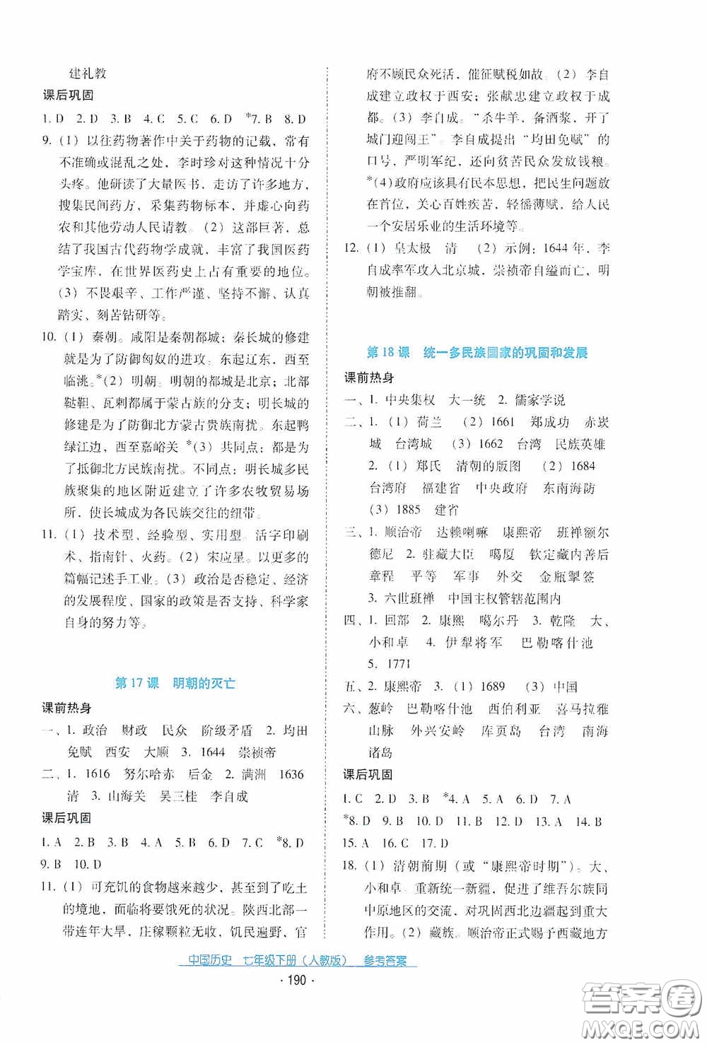 云南教育出版社2021云南省標準教輔優(yōu)佳學案七年級中國歷史下冊人教版答案