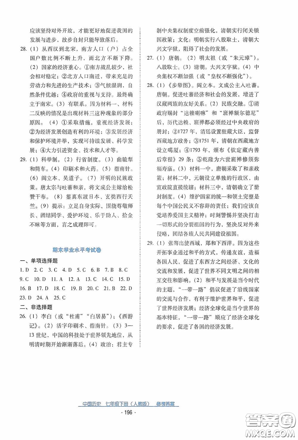 云南教育出版社2021云南省標準教輔優(yōu)佳學案七年級中國歷史下冊人教版答案