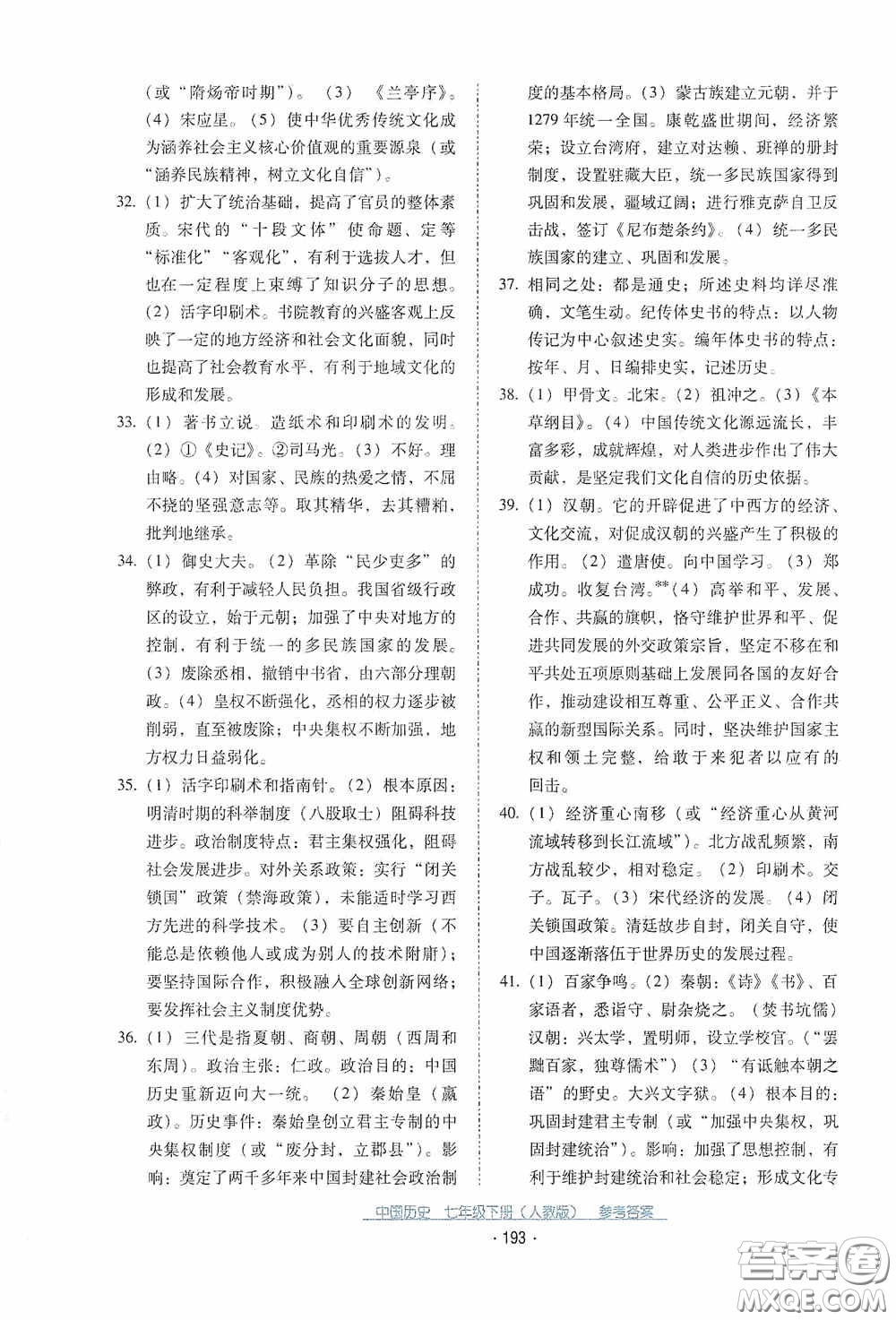 云南教育出版社2021云南省標準教輔優(yōu)佳學案七年級中國歷史下冊人教版答案