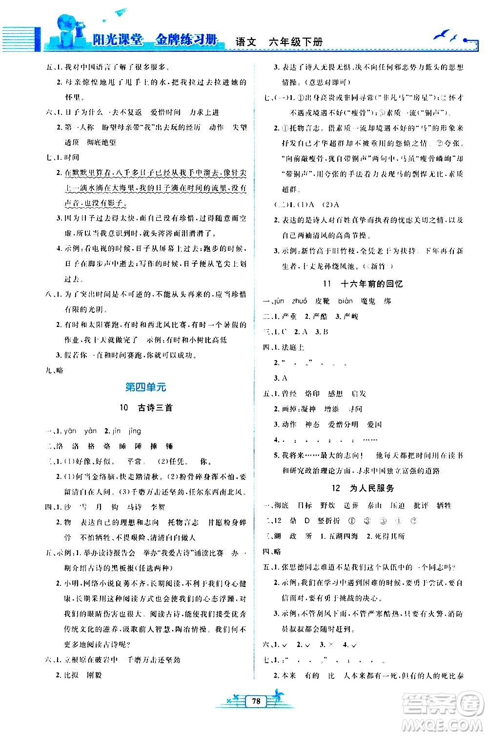 人民教育出版社2021陽光課堂金牌練習(xí)冊語文六年級下冊人教版答案