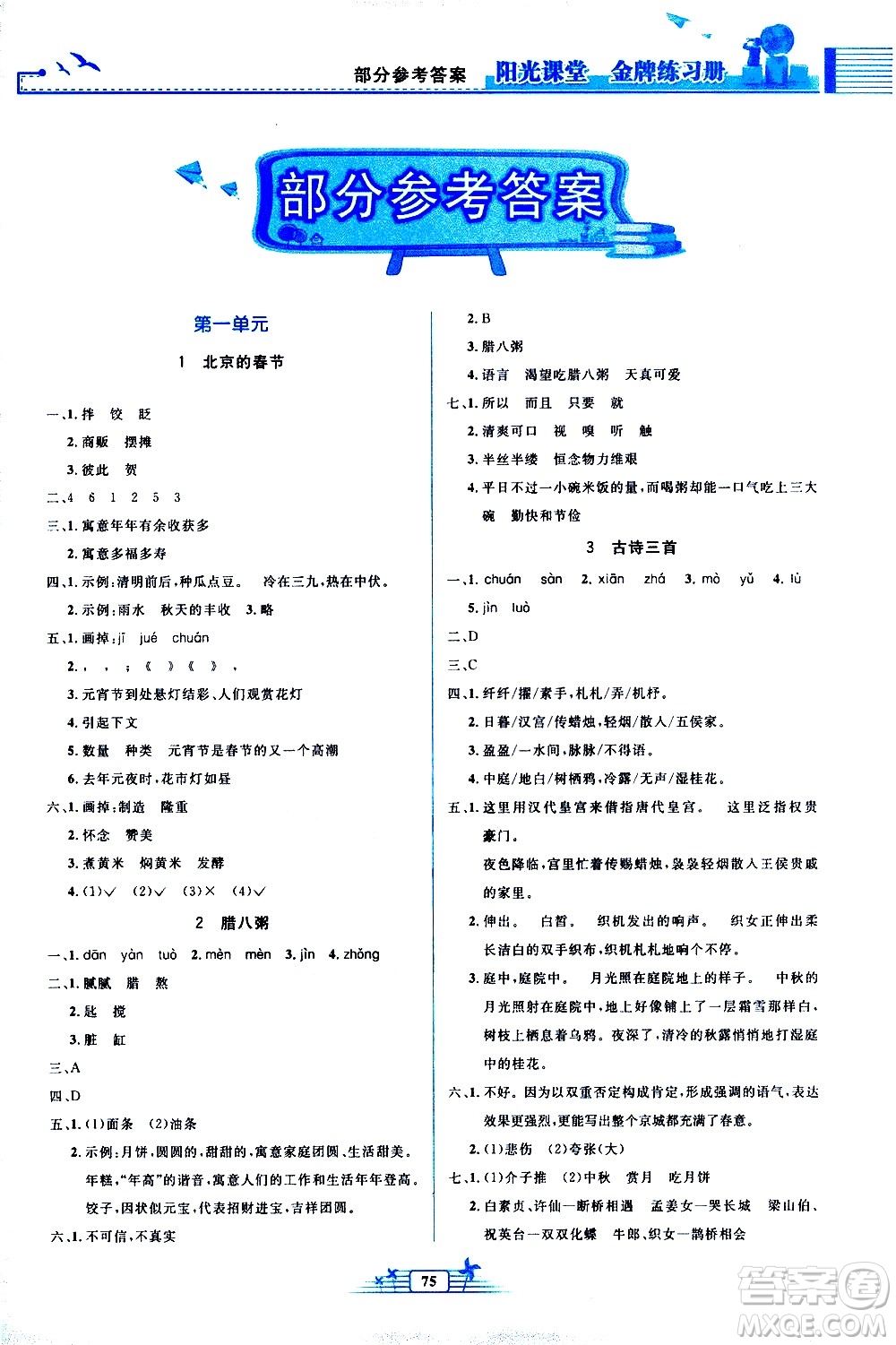 人民教育出版社2021陽光課堂金牌練習(xí)冊語文六年級下冊人教版答案