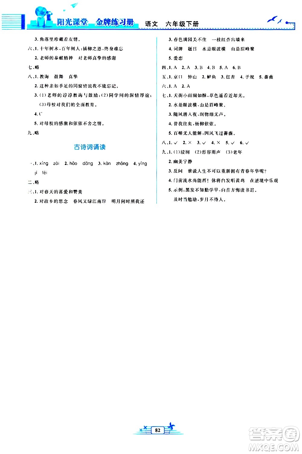 人民教育出版社2021陽光課堂金牌練習(xí)冊語文六年級下冊人教版答案