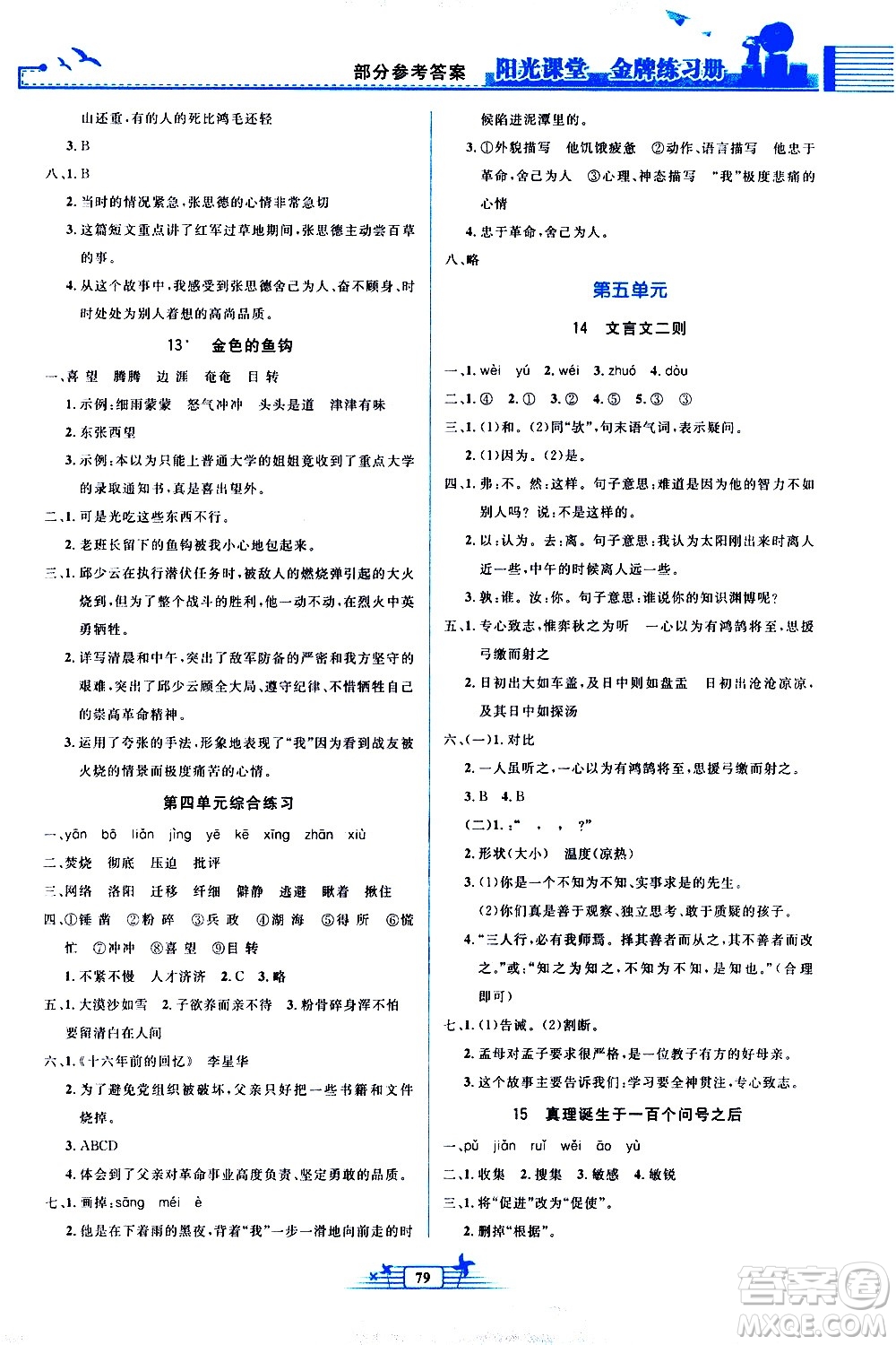 人民教育出版社2021陽光課堂金牌練習(xí)冊語文六年級下冊人教版答案