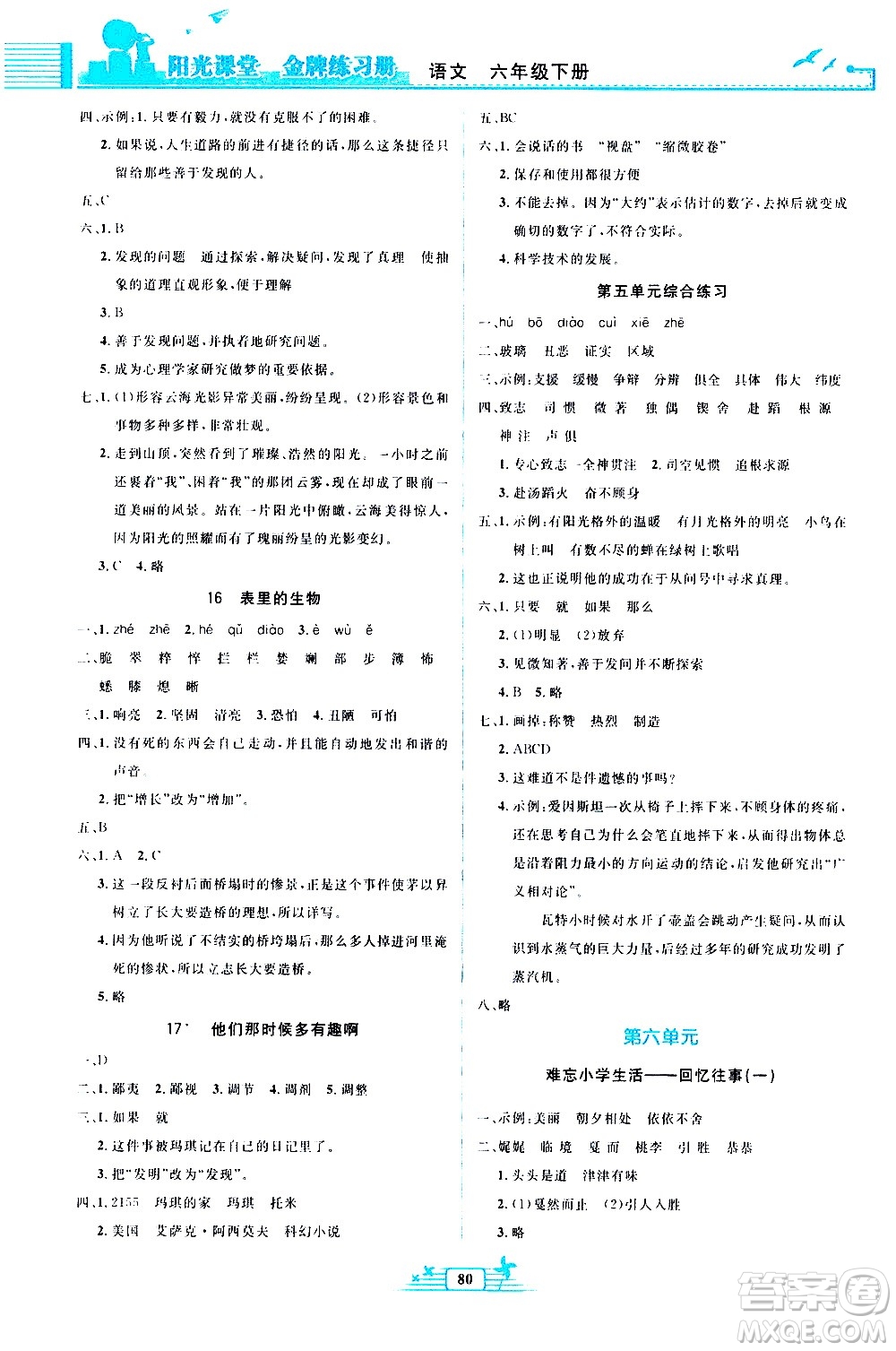 人民教育出版社2021陽光課堂金牌練習(xí)冊語文六年級下冊人教版答案