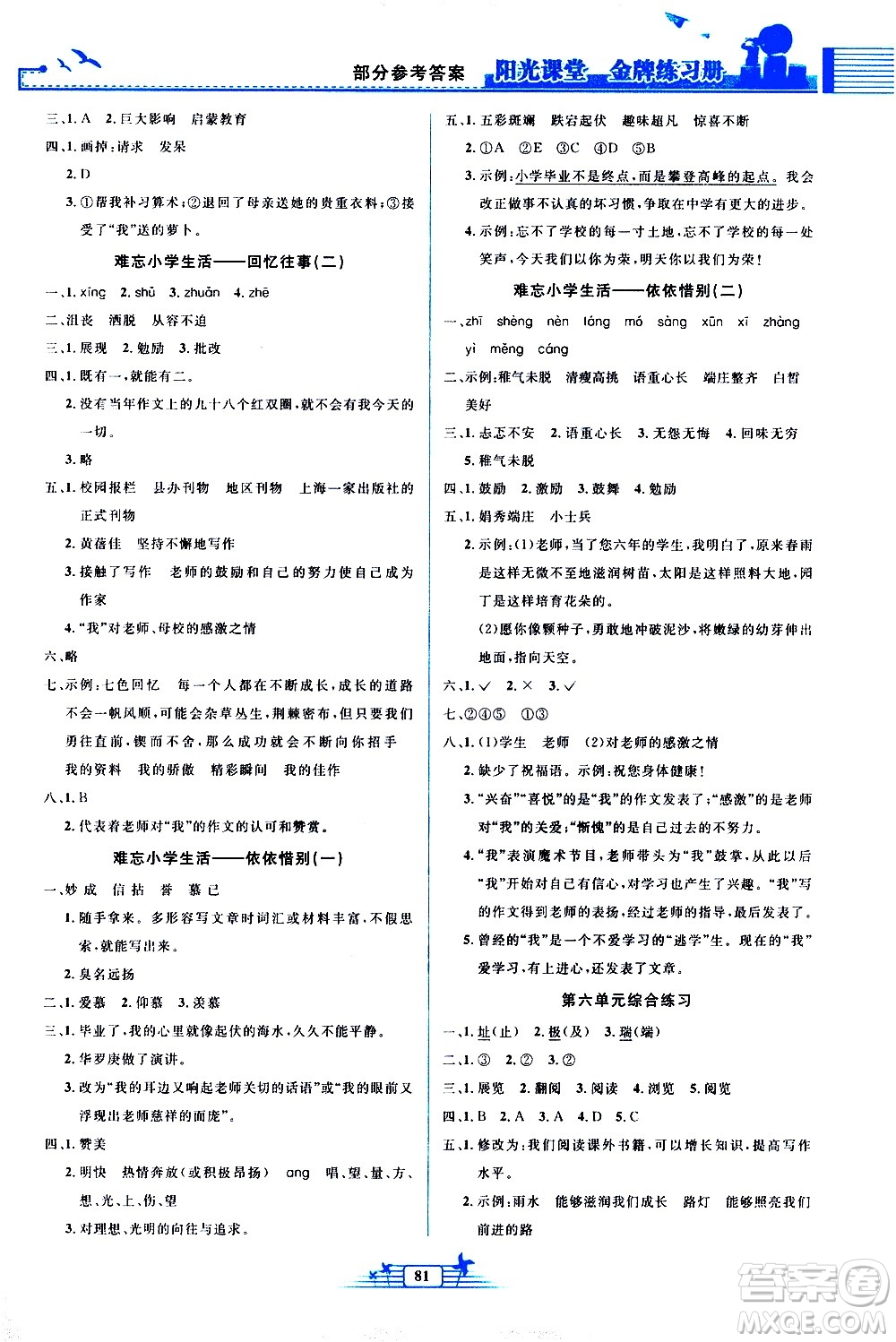 人民教育出版社2021陽光課堂金牌練習(xí)冊語文六年級下冊人教版答案