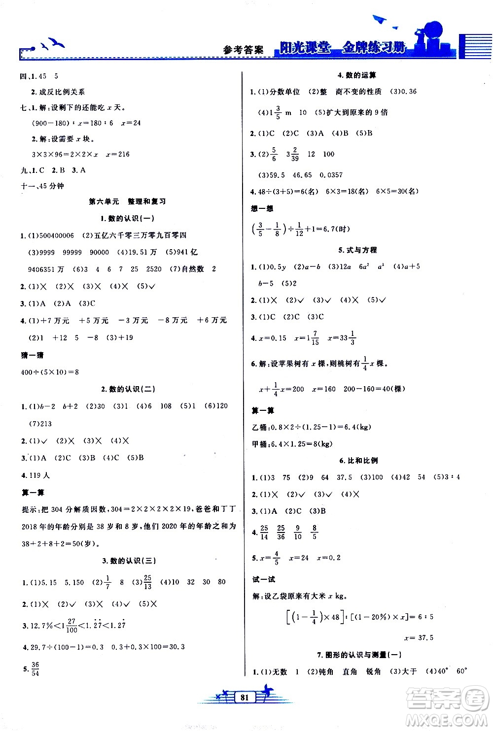 人民教育出版社2021陽光課堂金牌練習(xí)冊數(shù)學(xué)六年級下冊人教版答案